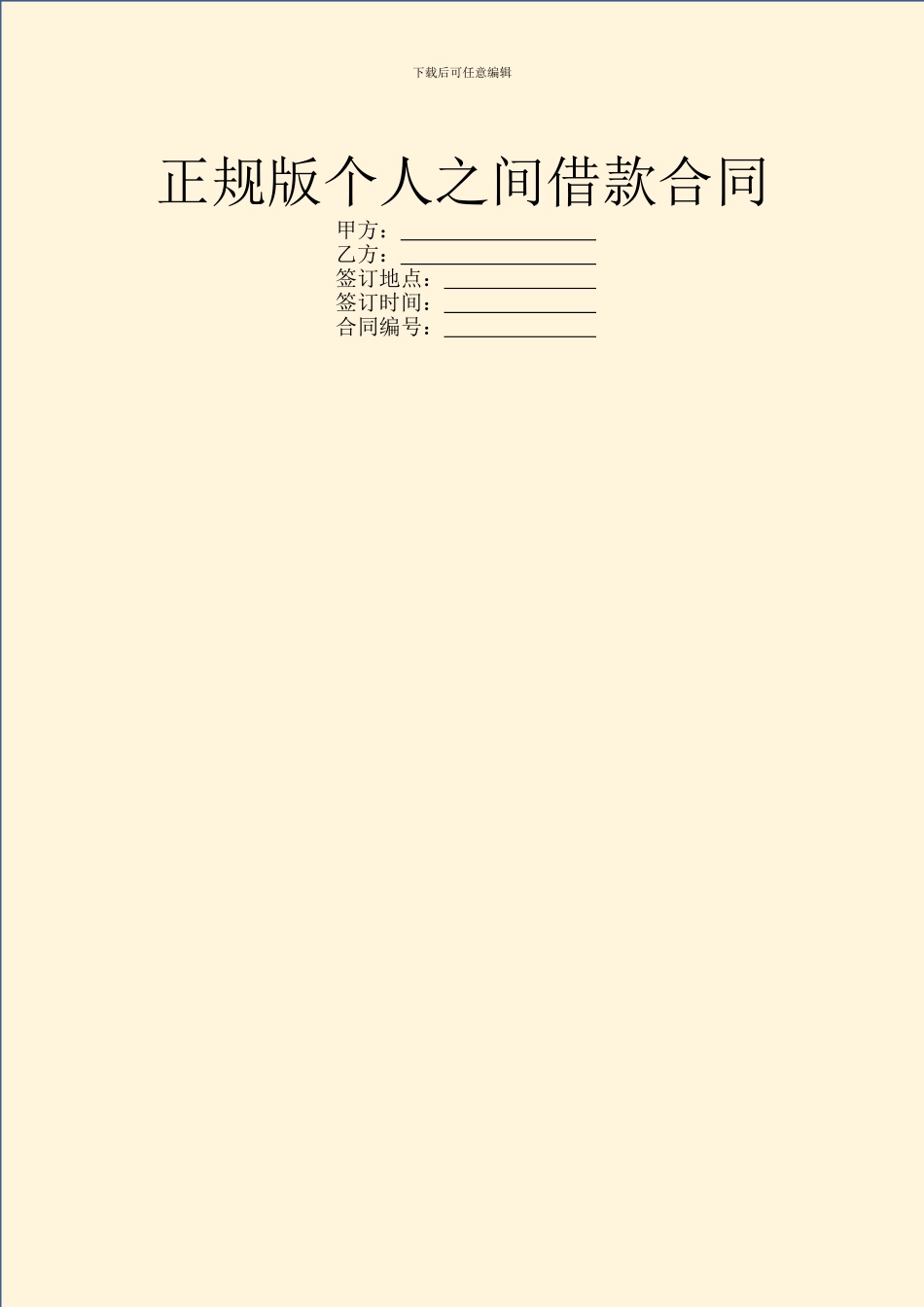正规版个人之间借款合同_第1页
