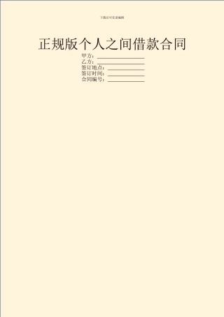 正规版个人之间借款合同