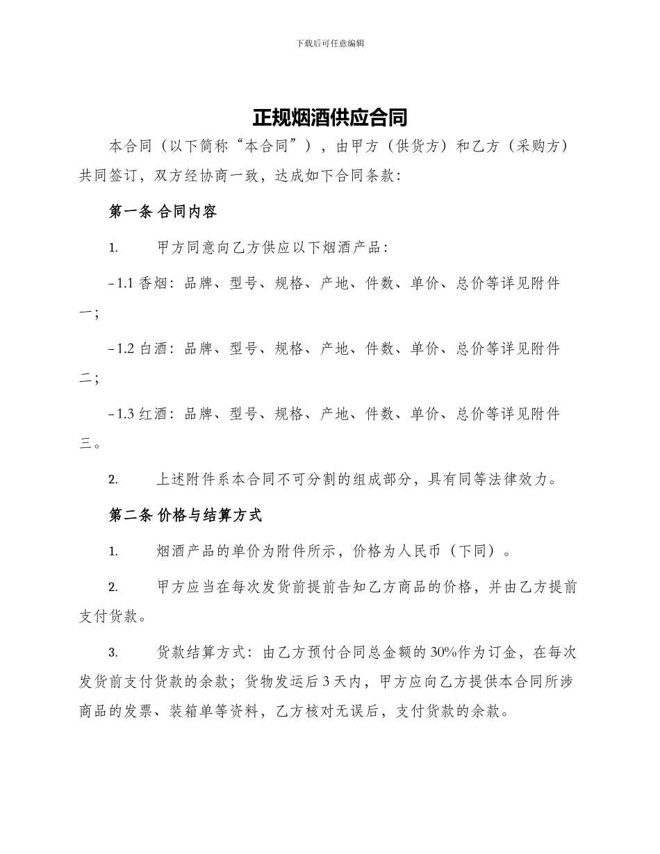 正规烟酒供应合同_第1页