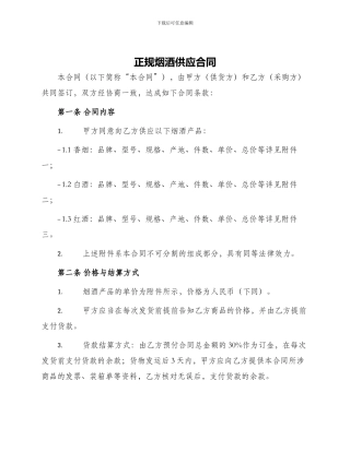 正规烟酒供应合同