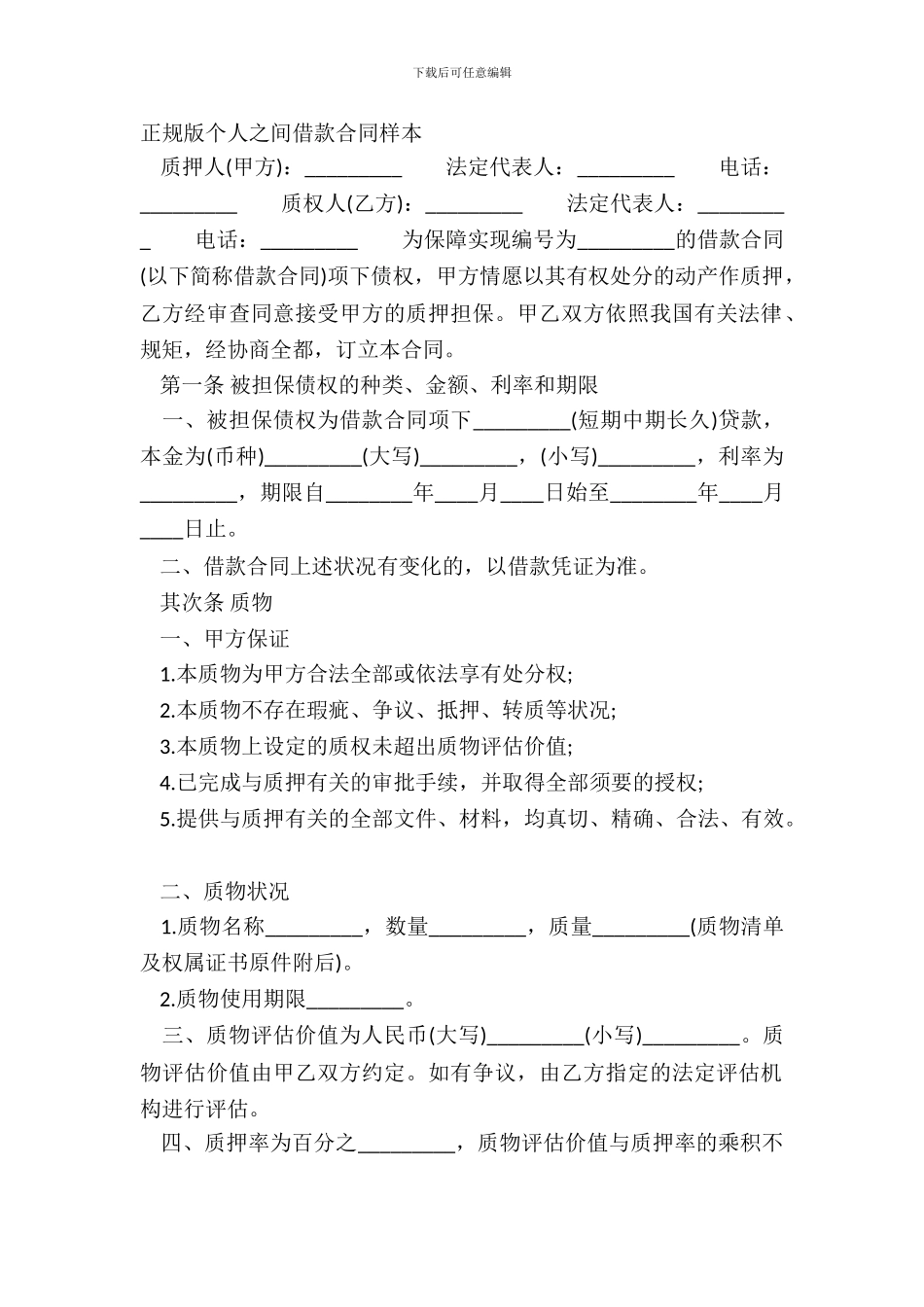 正规版个人之间借款合同样本_第2页