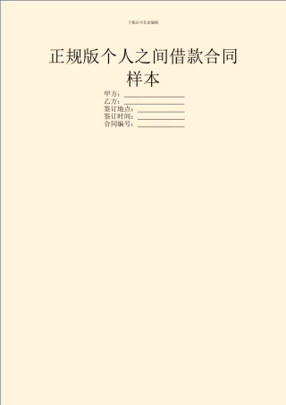 正规版个人之间借款合同样本