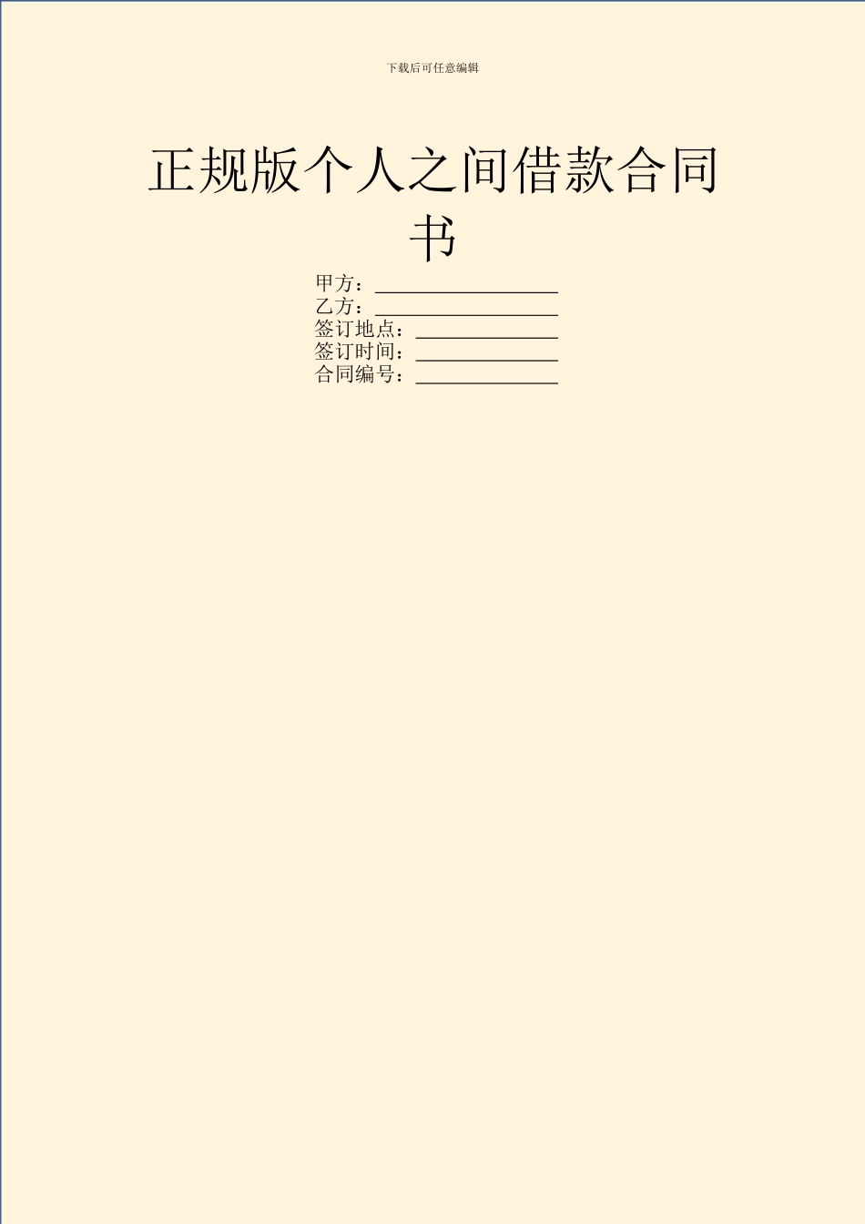 正规版个人之间借款合同书_第1页