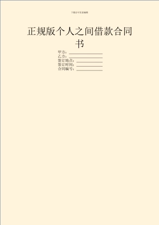 正规版个人之间借款合同书