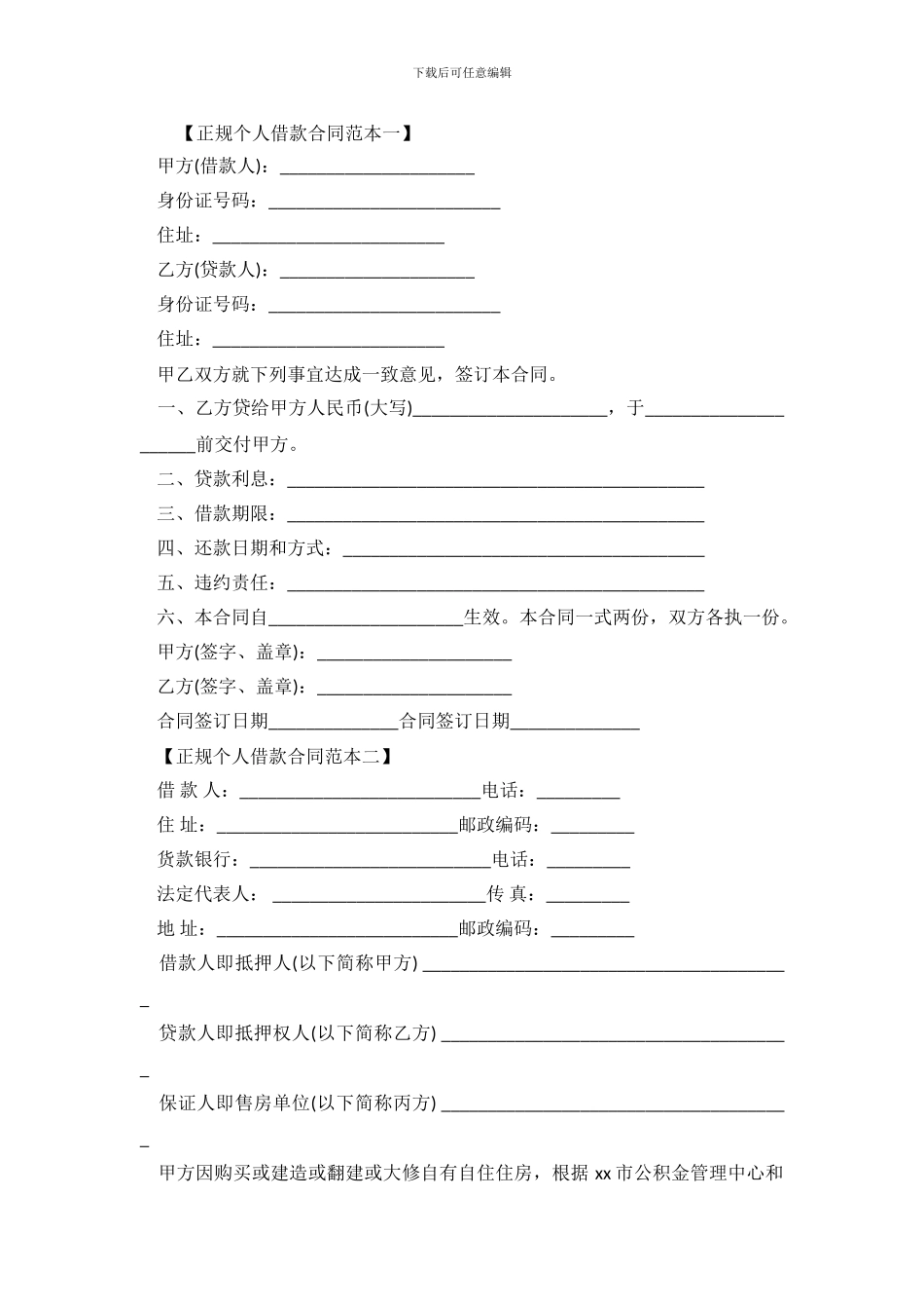 正规版个人借款合同范本_第2页
