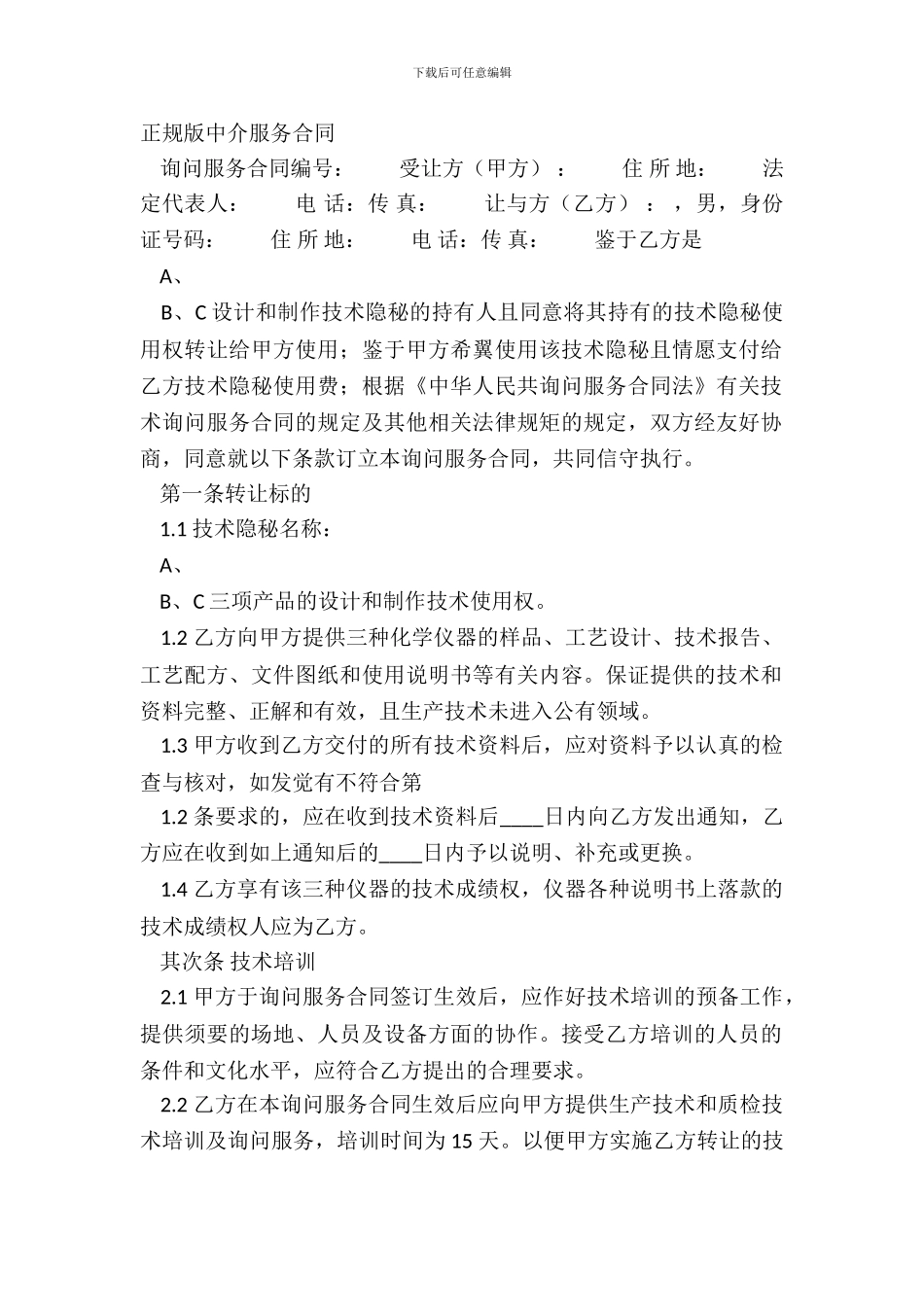 正规版中介服务合同_第2页