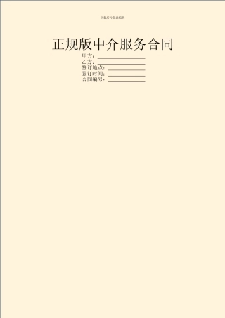 正规版中介服务合同