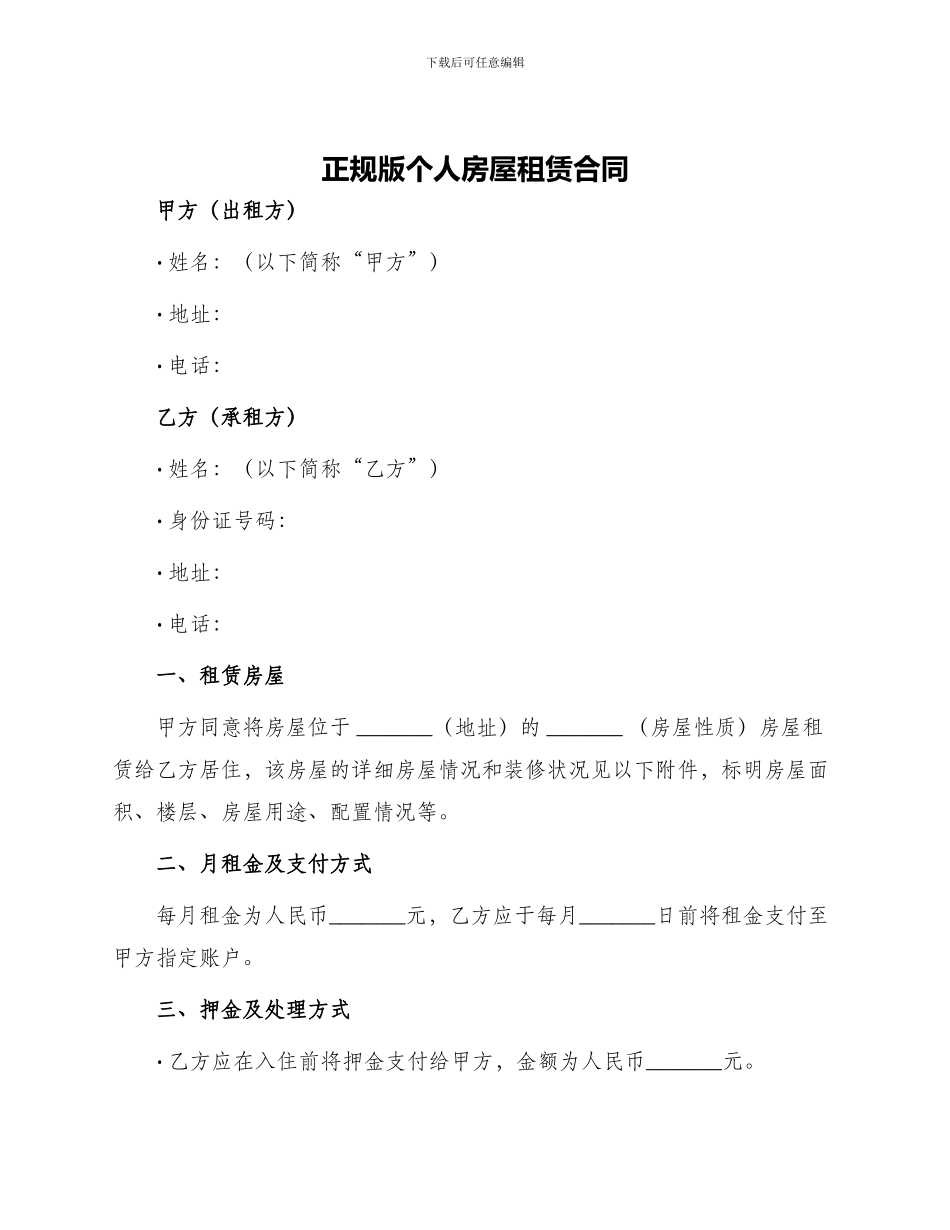 正规版个人房屋租赁合同_第1页