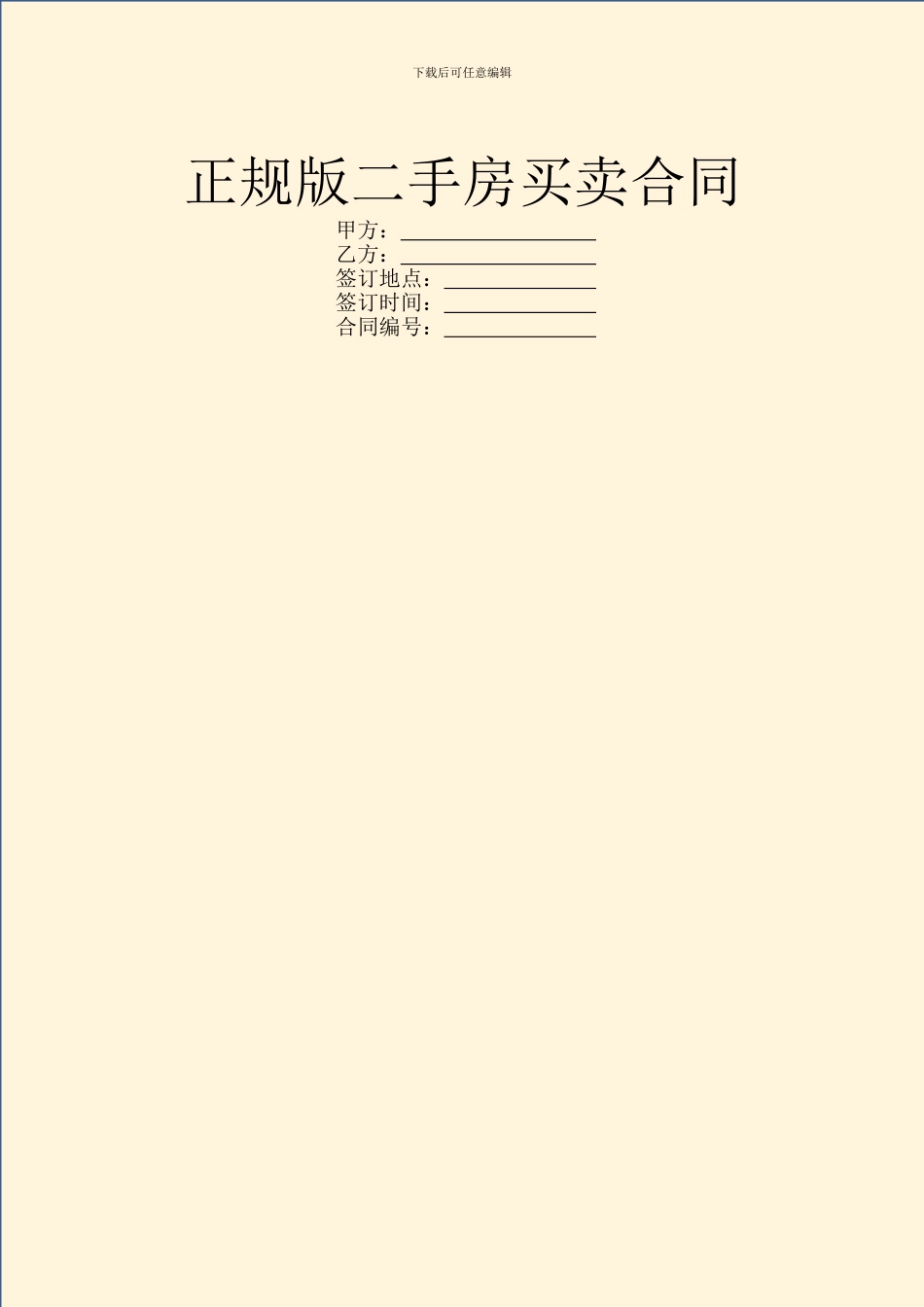 正规版二手房买卖合同_第1页