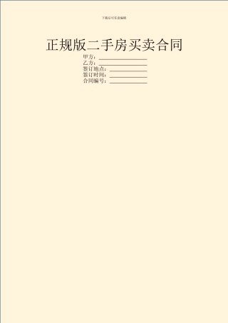 正规版二手房买卖合同