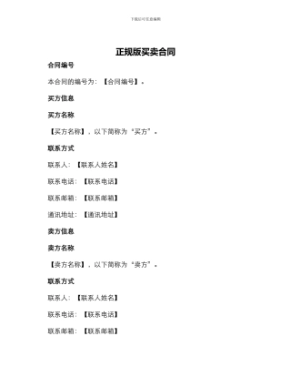 正规版买卖合同