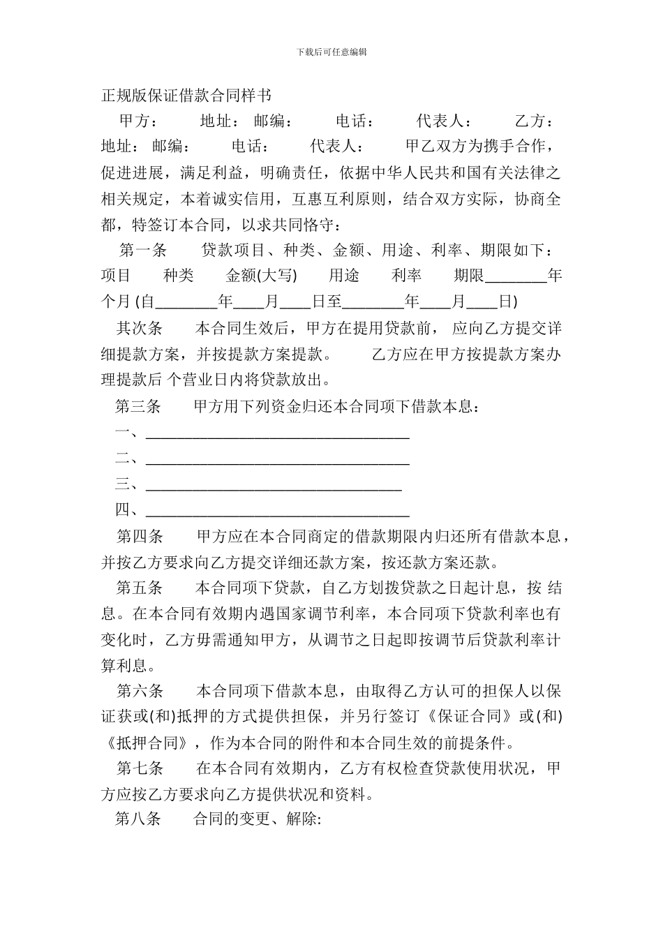 正规版保证借款合同样书_第2页