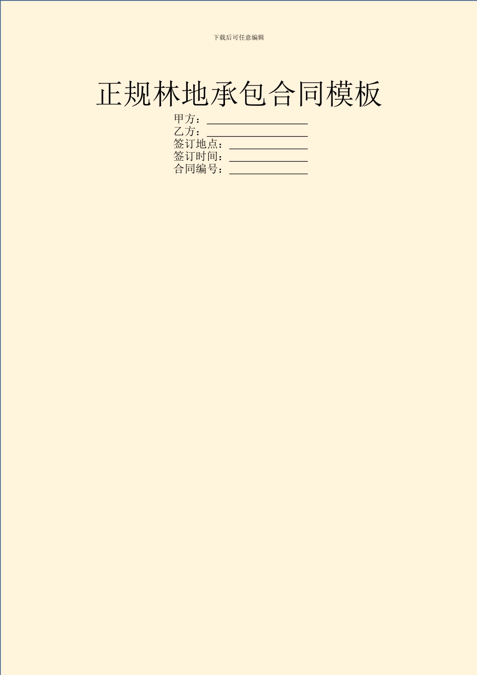 正规林地承包合同模板_第1页