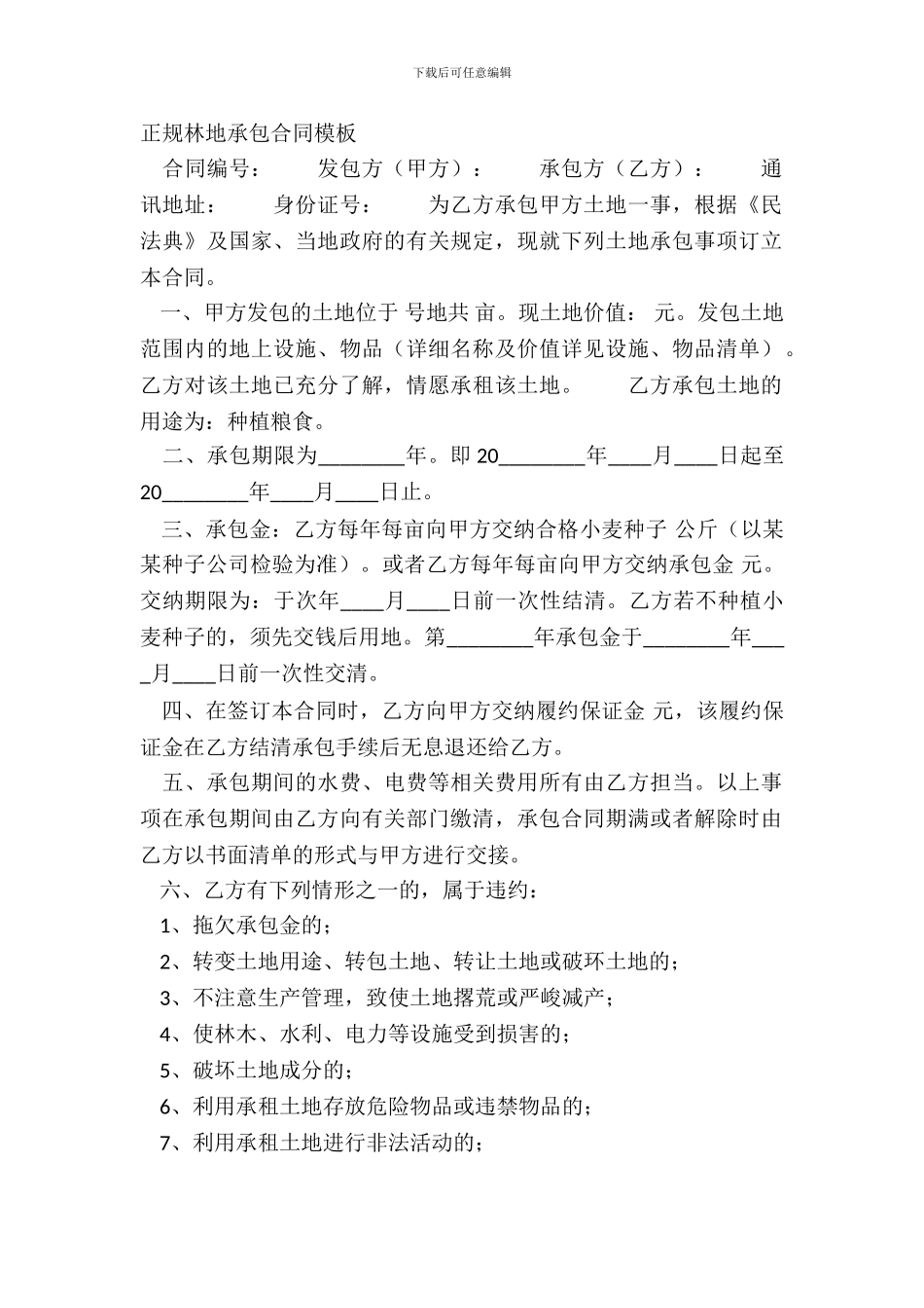 正规林地承包合同模板_第2页