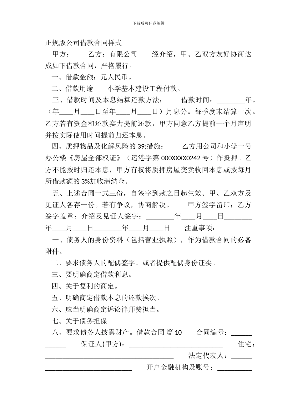 正规版公司借款合同样式_第2页