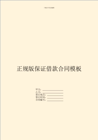 正规版保证借款合同模板