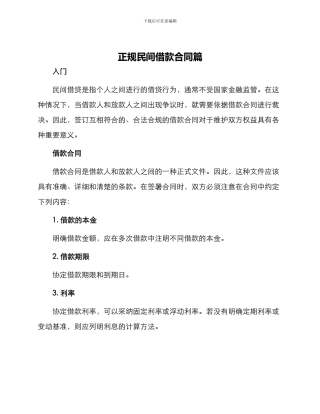 正规民间借款合同篇