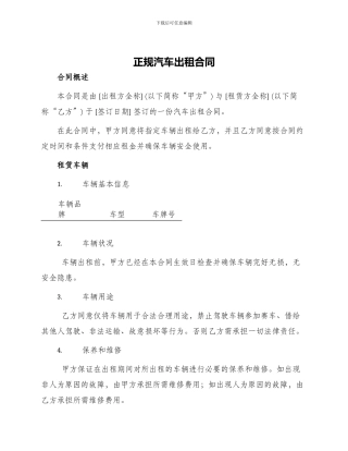 正规汽车出租合同