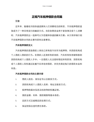 正规汽车抵押借款合同篇