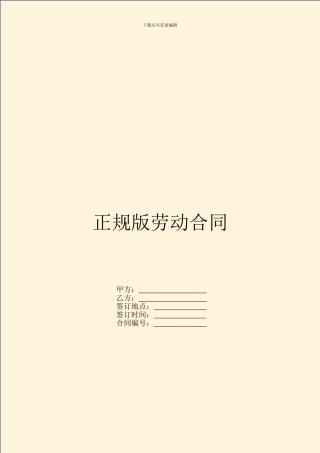 正规版劳动合同
