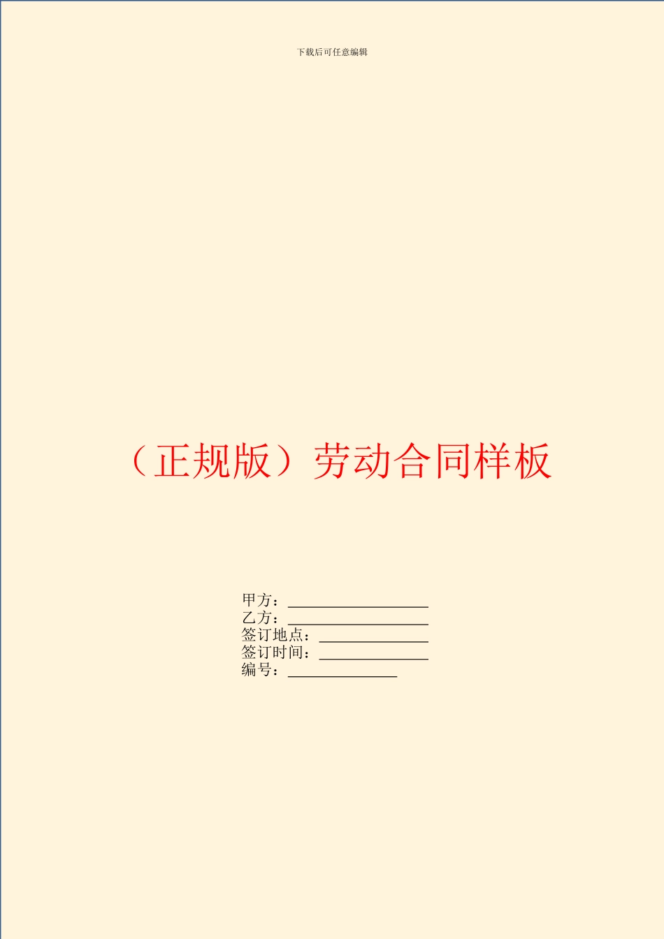 正规版劳动合同样板_第1页