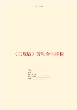 正规版劳动合同样板