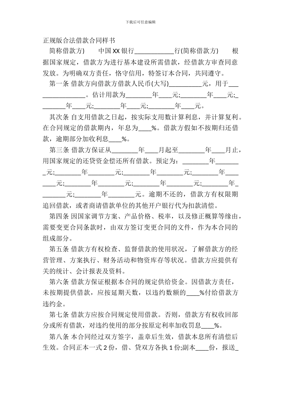 正规版合法借款合同样书_第2页