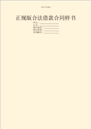 正规版合法借款合同样书