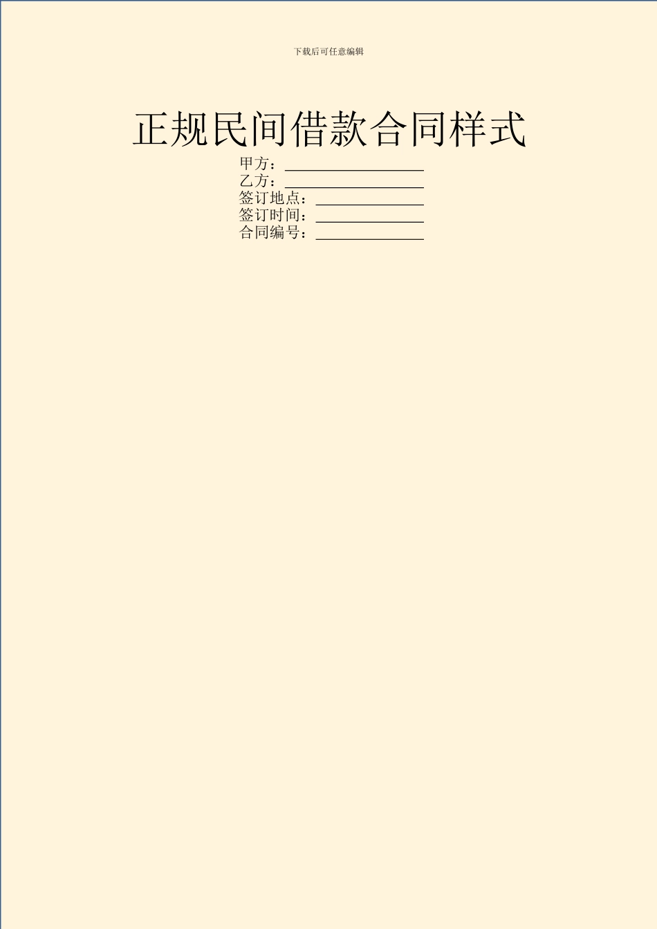正规民间借款合同样式_第1页