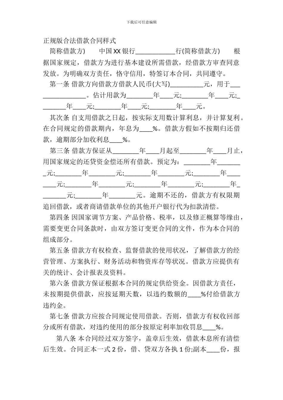 正规版合法借款合同样式_第2页
