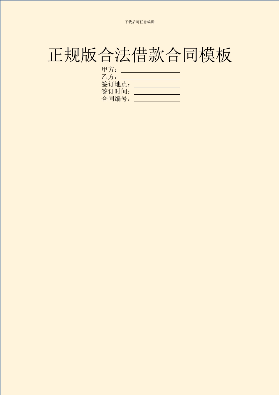 正规版合法借款合同模板_第1页