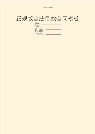 正规版合法借款合同模板