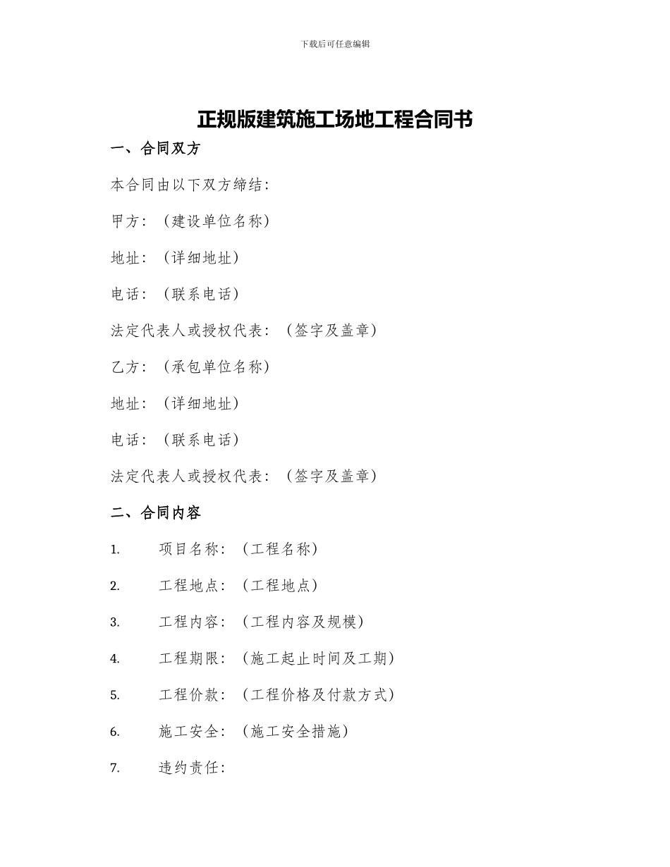 正规版建筑工地工程合同书_第1页