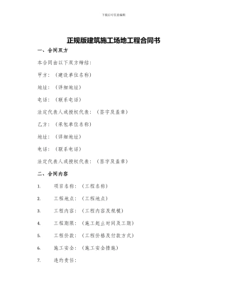 正规版建筑工地工程合同书