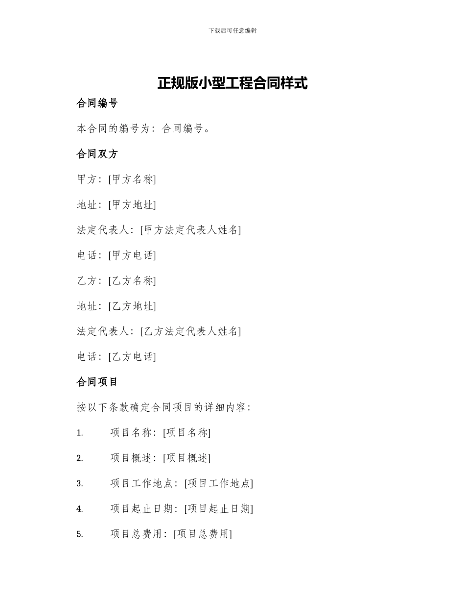 正规版小型工程合同样式_第1页