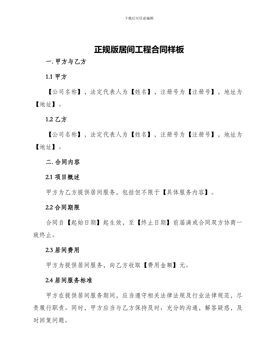 正规版居间工程合同样板_第1页