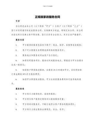 正规版家政服务合同