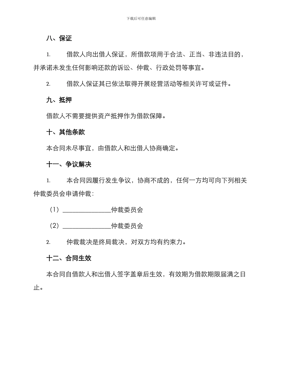 正规版实用民间借款合同_第3页