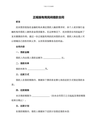 正规版实用民间借款合同