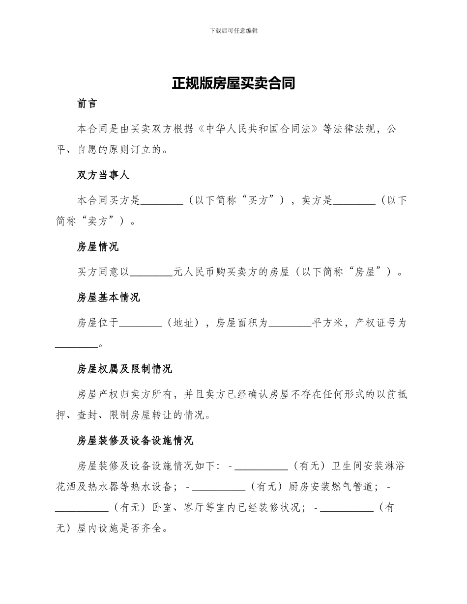 正规版房屋买卖合同_第1页