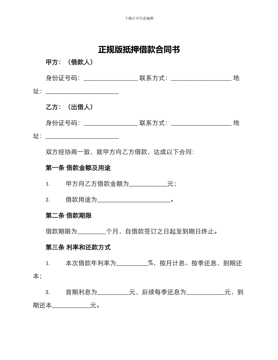 正规版抵押借款合同书_第1页