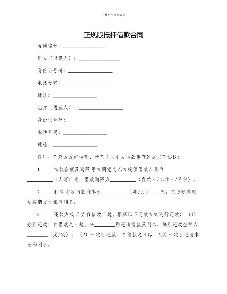 正规版抵押借款合同_第1页