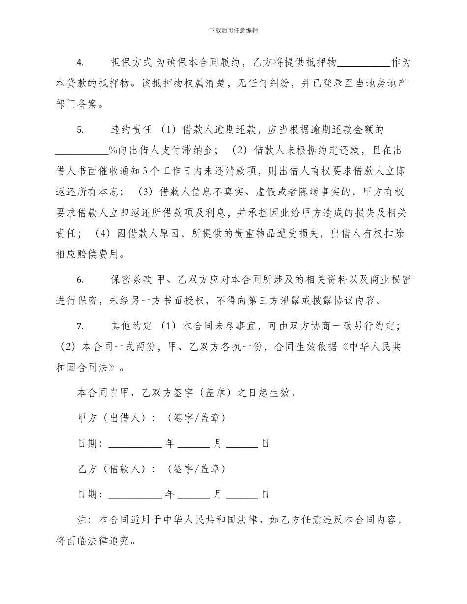 正规版抵押借款合同_第2页