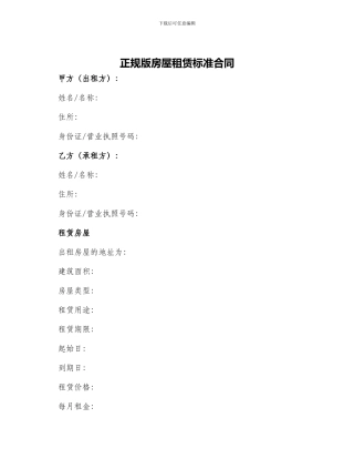 正规版房屋租赁标准合同