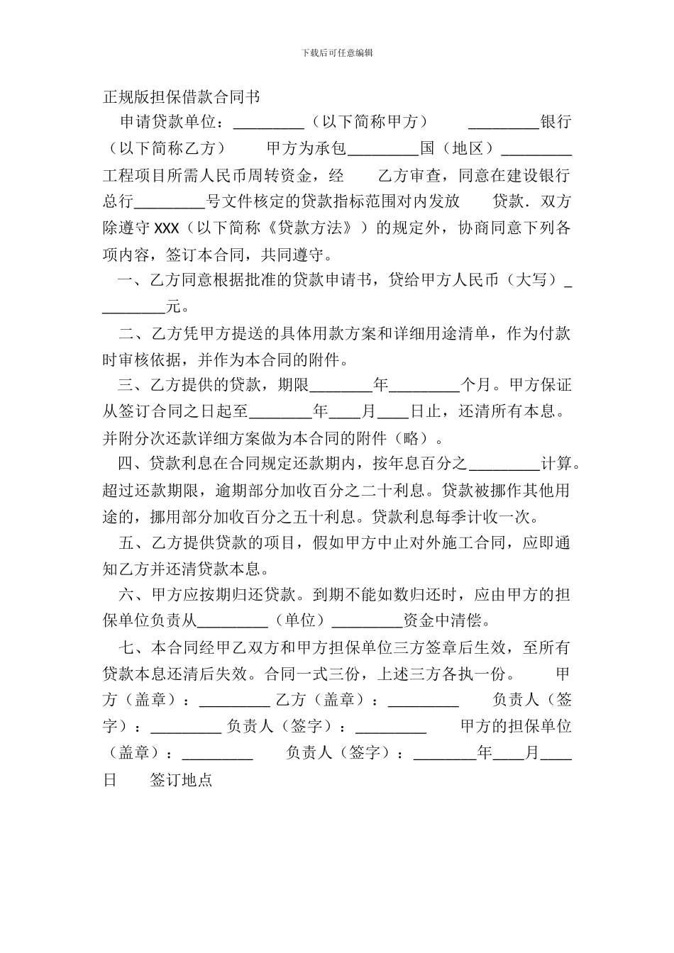 正规版担保借款合同书_第2页