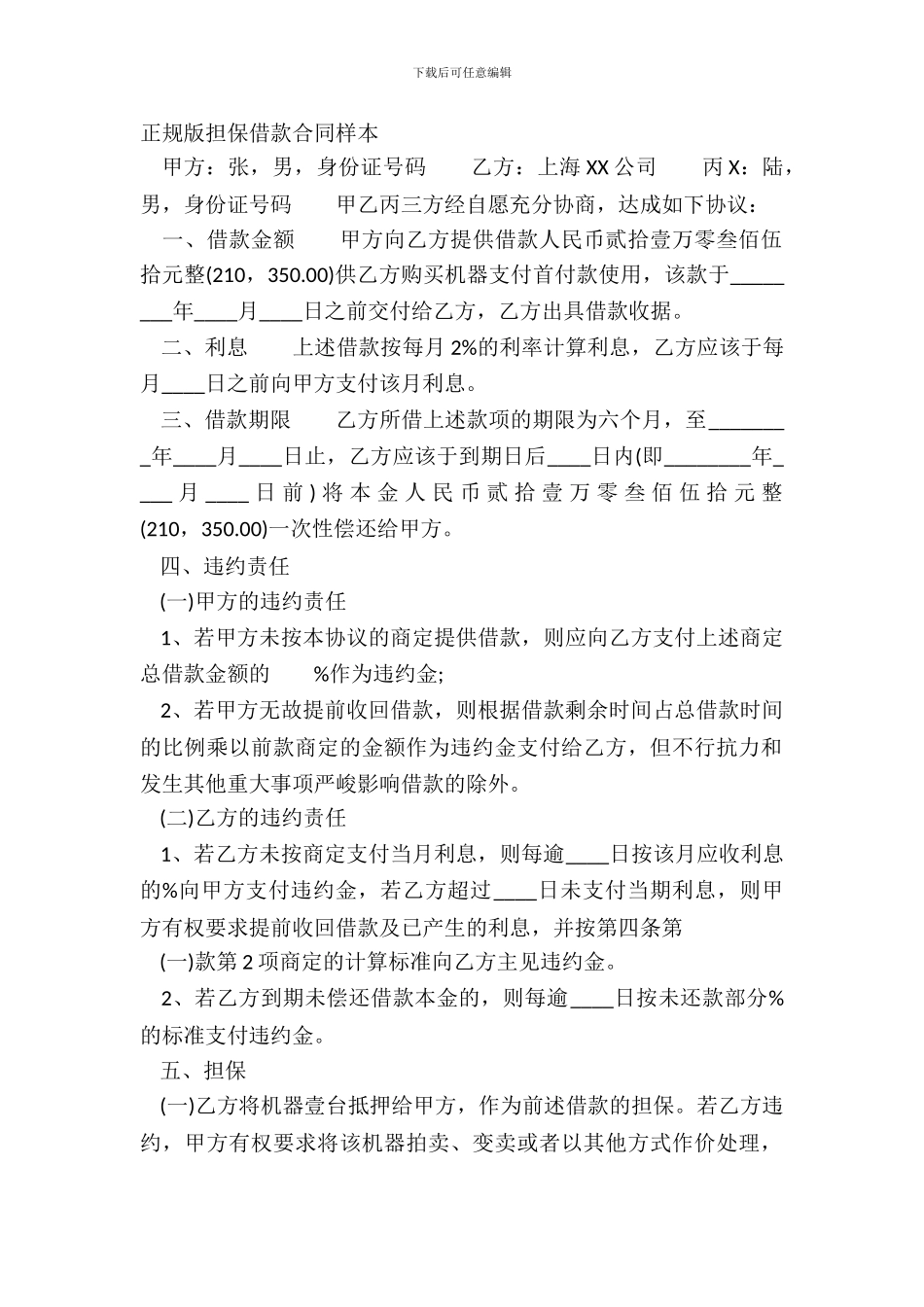 正规版担保借款合同样本_第2页