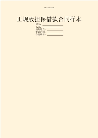 正规版担保借款合同样本