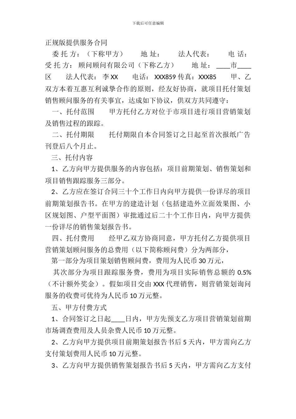 正规版提供服务合同_第2页