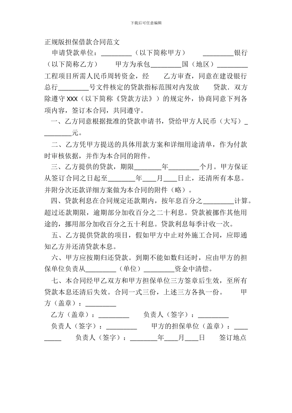 正规版担保借款合同范文_第2页