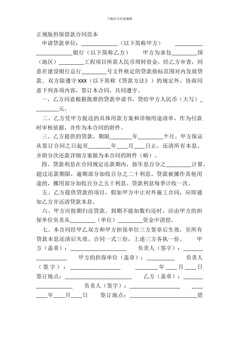 正规版担保借款合同范本_第2页